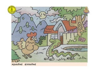 ครูมณทิพย สุวรรณทิพยครูมณทิพย สุวรรณทิพย
 