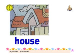 ครูมณทิพย สุวรรณทิพยครูมณทิพย สุวรรณทิพย
 