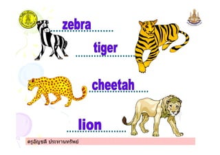 ครูอัญชลี ประทานทรัพย
 