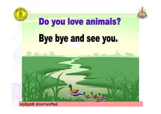 ครูอัญชลี ประทานทรัพยครูอัญชลี ประทานทรัพย
 