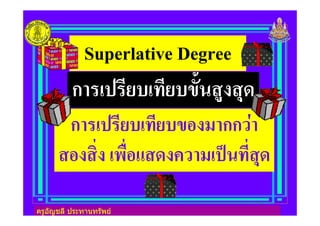 ครูอัญชลี ประทานทรัพย
Superlative Degree
ก06-76893-.893:2;<?G>?HI
ก06-76893-.893:+>,0กก=/0
?+>?@A> -JCA+K?I>L=0,-7M<.8A?HI
ครูอัญชลี ประทานทรัพย
 