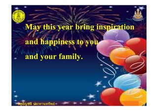 ครูอัญชลี ประทานทรัพย
May this year bring inspiration
and happiness to you
and your family.
ครูอัญชลี ประทานทรัพย
 