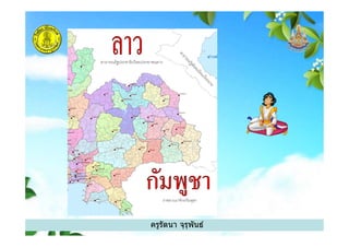 ครูรัตนา จุรุพันธ์
 