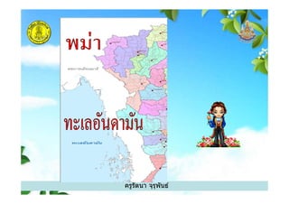 ครูรัตนา จุรุพันธ์
 