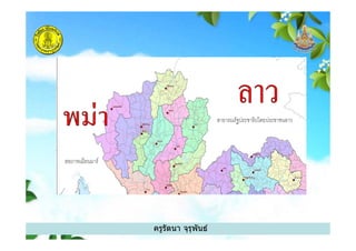 ครูรัตนา จุรุพันธ์
 