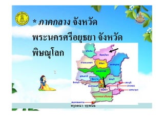 * ภาคกลาง จังหวัด
พระนครศรีอยุธยา จังหวัด
พิษณุโลก
ครูรัตนา จุรุพันธ์
พิษณุโลก
 