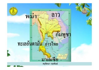ครูรัตนา จุรุพันธ์
 