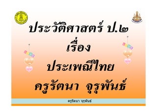 ครูรัตนา จุรุพันธ์
 