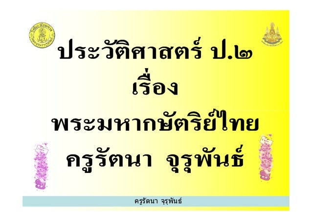 สไลด์ พระมหากษัตริย์ไทย+534+dltvhisp2+55t2his p02 f10-1page
