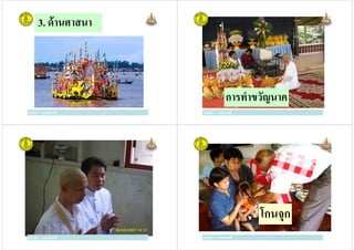 3. ด้านศาสนา
ครูวิภา แจ่มฤทธิ ครูวิภา แจ่มฤทธิ
การทําขวัญนาค
ครูวิภา แจ่มฤทธิ
ครูวิภา แจ่มฤทธิครูวิภา แจ่มฤทธิ ครูวิภา แจ่มฤทธิ
โกนจุก
ครูวิภา แจ่มฤทธิ
 