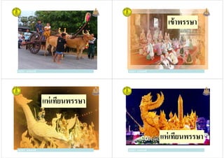 ครูวิภา แจ่มฤทธิครูวิภา แจ่มฤทธิ
เข้าพรรษา
ครูวิภา แจ่มฤทธิครูวิภา แจ่มฤทธิ
แห่เทียนพรรษา
ครูวิภา แจ่มฤทธิครูวิภา แจ่มฤทธิ ครูวิภา แจ่มฤทธิ
แห่เทียนพรรษา
ครูวิภา แจ่มฤทธิ
 