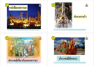 แห่เทียนพรรษา
ครูวิภา แจ่มฤทธิครูวิภา แจ่มฤทธิ
ตักบาตรเทโว
ครูวิภา แจ่มฤทธิ
ตักบาตรเทโว
ครูวิภา แจ่มฤทธิ
ครูวิภา แจ่มฤทธิ
ประเพณีเกียวกับออกพรรษาครูวิภา แจ่มฤทธิ ครูวิภา แจ่มฤทธิ
ประเพณีชักพระ
ครูวิภา แจ่มฤทธิ
 