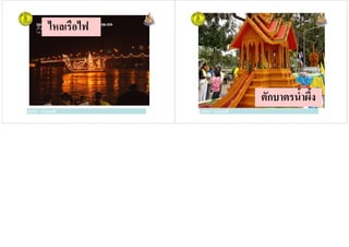 ไหลเรือไฟ
ครูวิภา แจ่มฤทธิครูวิภา แจ่มฤทธิ ครูวิภา แจ่มฤทธิ
ตักบาตรนํ!าผึ!ง
ครูวิภา แจ่มฤทธิ
 