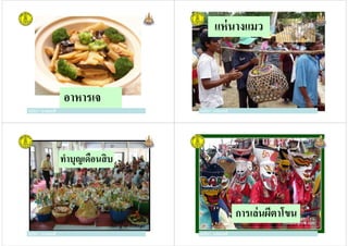 ครูวิภา แจ่มฤทธิ
อาหารเจ
ครูวิภา แจ่มฤทธิ
แห่นางแมว
ครูวิภา แจ่มฤทธิ
1.สิงของเครืองใช้
ครูวิภา แจ่มฤทธิ
ทําบุญเดือนสิบ
ครูวิภา แจ่มฤทธิครูวิภา แจ่มฤทธิ ครูวิภา แจ่มฤทธิ
การเล่นผีตาโขน
ครูวิภา แจ่มฤทธิ
 