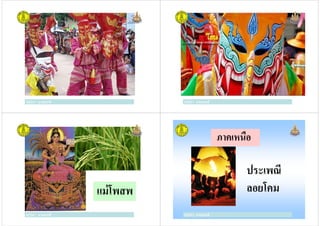 ครูวิภา แจ่มฤทธิครูวิภา แจ่มฤทธิ ครูวิภา แจ่มฤทธิครูวิภา แจ่มฤทธิ
ครูวิภา แจ่มฤทธิ
แม่โพสพ
ครูวิภา แจ่มฤทธิ
ภาคเหนือ
ประเพณี
ครูวิภา แจ่มฤทธิ
ประเพณี
ลอยโคม
 