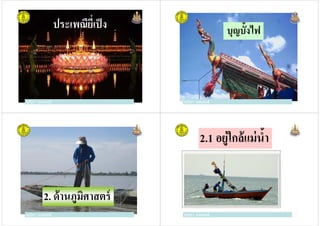 ประเพณียีเป็ง
ครูวิภา แจ่มฤทธิครูวิภา แจ่มฤทธิ
เครืองเงิน
บุญบั!งไฟ
ครูวิภา แจ่มฤทธิ
เครืองเงิน
ครูวิภา แจ่มฤทธิ
ครูวิภา แจ่มฤทธิ
2. ด้านภูมิศาสตร์
ครูวิภา แจ่มฤทธิ
2.1 อยู่ใกล้แม่นํ!า
ครูวิภา แจ่มฤทธิ
 