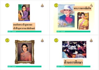 ครูวิภา แจ่มฤทธิ
สมเด็จพระเจ้าลูกยาเธอ
เจ้าฟ้ าจุฬาภรณวลัยลักษณ์
พระราชกรณียกิจ
ครูวิภา แจ่มฤทธิ
ครูวิภา แจ่มฤทธิ ครูวิภา แจ่มฤทธิ
ด้านการศึกษา
 