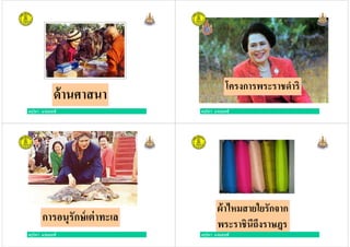 ครูวิภา แจ่มฤทธิ
ด้านศาสนา
ครูวิภา แจ่มฤทธิ
โครงการพระราชดําริ
ครูวิภา แจ่มฤทธิ
ครูวิภา แจ่มฤทธิ
การอนุรักษ์เต่าทะเล
ครูวิภา แจ่มฤทธิ ครูวิภา แจ่มฤทธิ
ผ้าไหมสายใยรักจาก
พระราชินีถึงราษฎร
ครูวิภา แจ่มฤทธิ
 