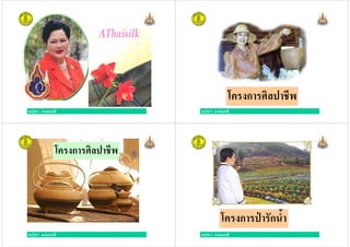 ครูวิภา แจ่มฤทธิครูวิภา แจ่มฤทธิ ครูวิภา แจ่มฤทธิ
โครงการศิลปาชีพ
โครงการศิลปาชีพ
ครูวิภา แจ่มฤทธิครูวิภา แจ่มฤทธิ ครูวิภา แจ่มฤทธิ
โครงการป่ ารักนํ<า
 