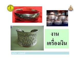 งาน
ครูวิภา แจ่มฤทธิ
งาน
เครืองเงิน
ครูวิภา แจ่มฤทธิ
 