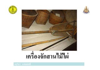 ครูวิภา แจ่มฤทธิ
เครืองจักสานไม้ไผ่
 