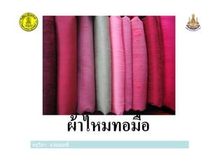 ครูวิภา แจ่มฤทธิ
ผ้าไหมทอมือ
 