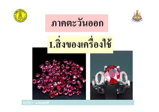 ภาคตะวันออก
1.สิงของเครืองใช้
ครูวิภา แจ่มฤทธิครูวิภา แจ่มฤทธิ
 