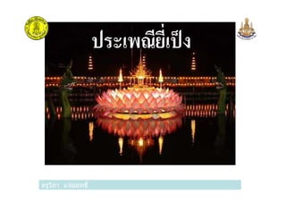 ประเพณียีเป็ง
ครูวิภา แจ่มฤทธิครูวิภา แจ่มฤทธิ
 