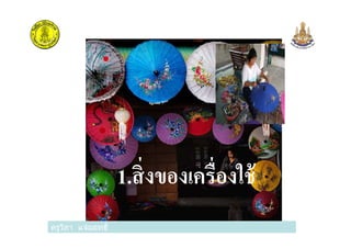 ครูวิภา แจ่มฤทธิ
1.สิงของเครืองใช้
ครูวิภา แจ่มฤทธิ
 