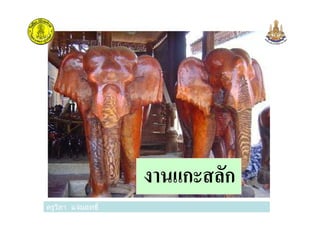 ครูวิภา แจ่มฤทธิ
งานแกะสลัก
ครูวิภา แจ่มฤทธิ
 