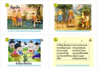 ตีลูกล้อ
ครูวิภา แจ่มฤทธิครูวิภา แจ่มฤทธิ ครูวิภา แจ่มฤทธิ
ม้าเขย่ง
ครูวิภา แจ่มฤทธิ
ครูวิภา แจ่มฤทธิ
จําจีมะเขือเปาะครูวิภา แจ่มฤทธิ
จําจีมะเขือเปราะ
พายเรืออกแอ่น
สาวๆ หนุ่มๆ
กะเทาะหน้าแว่น
กระแท่นต ้นกุ่ม
อาบนําท่าไหน
1 2
ครูวิภา แจ่มฤทธิ
สาวๆ หนุ่มๆ
อาบนําท่าวัด
เอากระจกที(ไหน
ส่อง
อาบนําท่าไหน
เอาแป้งที(ไหนผัด
เยี(ยมๆ มองๆ
นกขุนทองร ้องฮู้
 