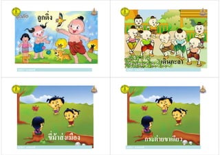 ลูกดิง
ครูวิภา แจ่มฤทธิครูวิภา แจ่มฤทธิ ครูวิภา แจ่มฤทธิ
เดินกะลา
ครูวิภา แจ่มฤทธิ
ครูวิภา แจ่มฤทธิ
ขีม้าส่งเมือง
ครูวิภา แจ่มฤทธิ ครูวิภา แจ่มฤทธิ
กระต่ายขาเดียว
ครูวิภา แจ่มฤทธิ
 