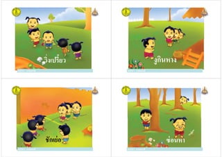 ครูวิภา แจ่มฤทธิ
วิงเปรียว
ครูวิภา แจ่มฤทธิ ครูวิภา แจ่มฤทธิ
งูกินหาง
ครูวิภา แจ่มฤทธิ
ครูวิภา แจ่มฤทธิ
ชักเย่อ
ครูวิภา แจ่มฤทธิ ครูวิภา แจ่มฤทธิ
ซ่อนหา
ครูวิภา แจ่มฤทธิ
 