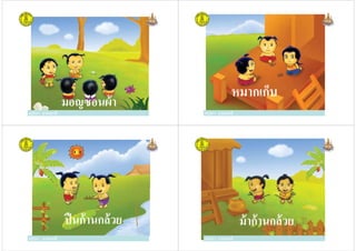 ครูวิภา แจ่มฤทธิ
มอญซ่อนผ้า
ครูวิภา แจ่มฤทธิ ครูวิภา แจ่มฤทธิ
หมากเก็บ
ครูวิภา แจ่มฤทธิ
ครูวิภา แจ่มฤทธิ
ปืนก้านกล้วย
ครูวิภา แจ่มฤทธิ ครูวิภา แจ่มฤทธิ
ม้าก้านกล้วย
ครูวิภา แจ่มฤทธิ
 