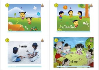 ครูวิภา แจ่มฤทธิ
ว่าว
ครูวิภา แจ่มฤทธิ ครูวิภา แจ่มฤทธิ
กระโดดเชือก
ครูวิภา แจ่มฤทธิ
กําทาย
ครูวิภา แจ่มฤทธิ
ภาคใต้
ครูวิภา แจ่มฤทธิ ครูวิภา แจ่มฤทธิ
เป่ ากบ
ครูวิภา แจ่มฤทธิ
 