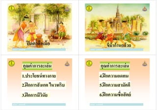 ครูวิภา แจ่มฤทธิ
ปิดตาตีหม้อ
ครูวิภา แจ่มฤทธิ ครูวิภา แจ่มฤทธิ
ขีม้าก้านกล้วย
ครูวิภา แจ่มฤทธิ
คุณค่าการละเล่น
1.ประโยชน์ทางกาย
2.ฝึกการสังเกต ไหวพริบ
ครูวิภา แจ่มฤทธิ
2.ฝึกการสังเกต ไหวพริบ
3.ฝึกการมีวินัย
คุณค่าการละเล่น
4.ฝึกความอดทน
5.ฝึกความสามัคคี
ครูวิภา แจ่มฤทธิ
5.ฝึกความสามัคคี
6.ฝึกความซือสัตย์
 