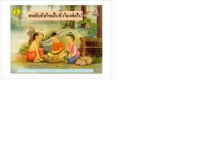 พบกับกันใหม่ในชัวโมงต่อไป
ครูวิภา แจ่มฤทธิครูวิภา แจ่มฤทธิ
 