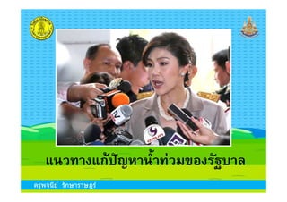 ครูพจนีย์ รักษาราษฎร์
แนวทางแก้ปัญหานําท่วมของรัฐบาล
 