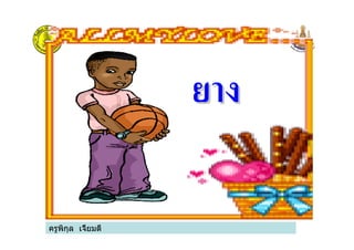 ครูพิกุล เจี้ยมดี
ยางยาง
 