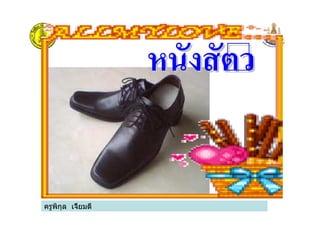 ครูพิกุล เจี้ยมดี
หนังสัตวหนังสัตว
 