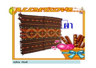 ครูพิกุล เจี้ยมดี
ผาผา
 