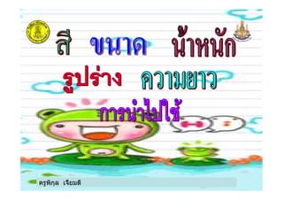 ครูพิกุล เจี้ยมดี
 