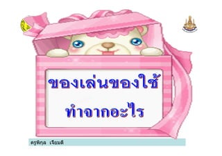 ครูพิกุล เจี้ยมดี
 