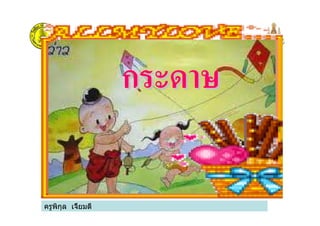 ครูพิกุล เจี้ยมดี
กระดาษกระดาษ
 