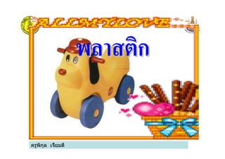 ครูพิกุล เจี้ยมดี
พลาสติกพลาสติก
 