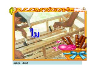 ครูพิกุล เจี้ยมดี
ไมไม
 