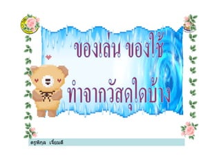 ครูพิกุล เจียมดี
 