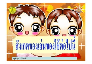 ครูพิกุล เจียมดี
 