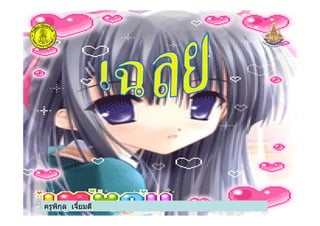 ครูพิกุล เจียมดี
 