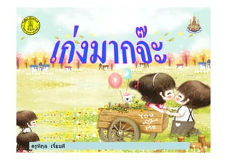 ครูพิกุล เจียมดี
 